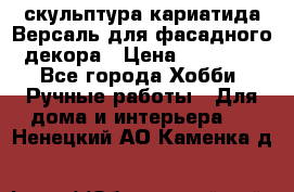 скульптура кариатида Версаль для фасадного декора › Цена ­ 25 000 - Все города Хобби. Ручные работы » Для дома и интерьера   . Ненецкий АО,Каменка д.